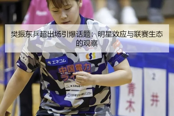 fan-zhen-dong-ping-chao-chu-chang-yin-bao-hua-ti-ming-xing-xiao-ying-yu-lian-sai-sheng-tai-de-guan-cha-2-784.jpg