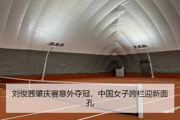 刘俊茜肇庆赛意外夺冠，中国女子跨栏迎新面孔