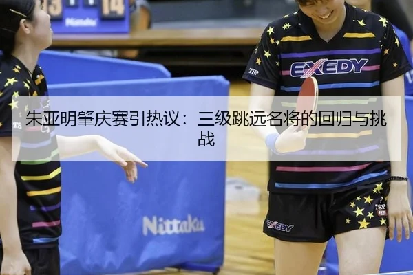 zhu-ya-ming-zhao-qing-sai-yin-re-yi-san-ji-tiao-yuan-ming-jiang-de-hui-gui-yu-tiao-zhan-2-640.jpg
